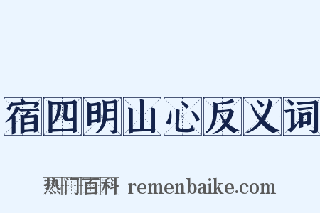 宿四明山心反义词是什么意思的图片